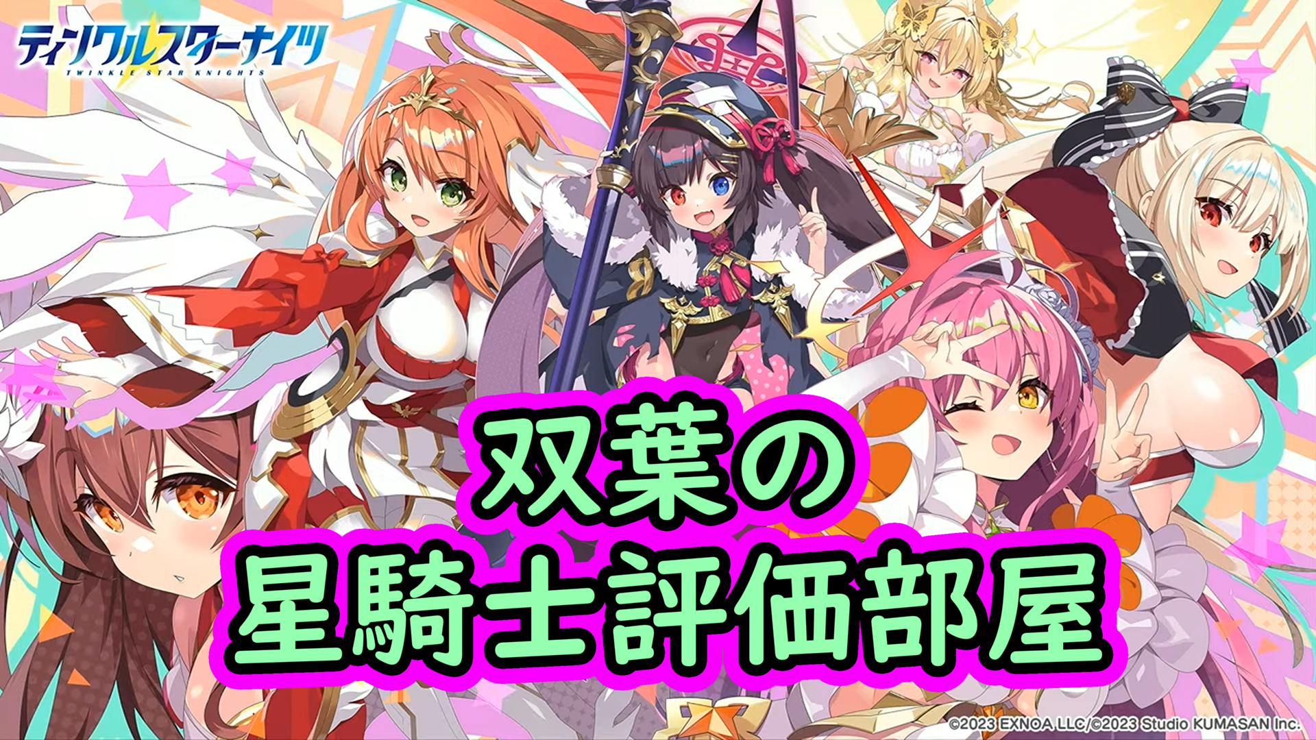 第10回総力戦で役に立つアタッカー星騎士 | 双葉のクルスタ星騎士評価部屋